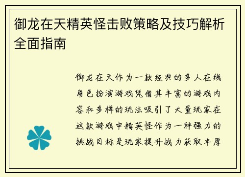御龙在天精英怪击败策略及技巧解析全面指南