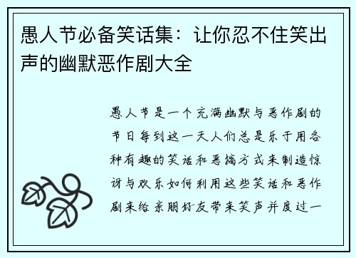 愚人节必备笑话集：让你忍不住笑出声的幽默恶作剧大全