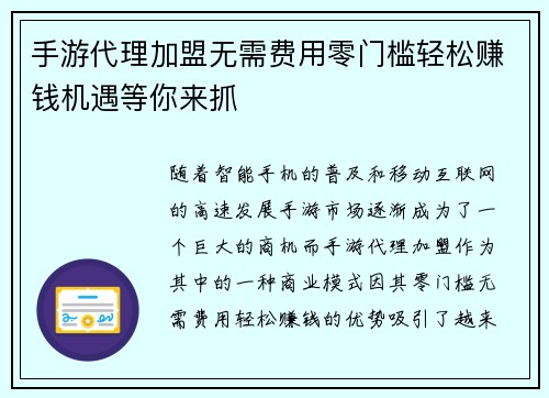 手游代理加盟无需费用零门槛轻松赚钱机遇等你来抓