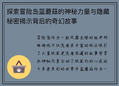 探索冒险岛蓝蘑菇的神秘力量与隐藏秘密揭示背后的奇幻故事