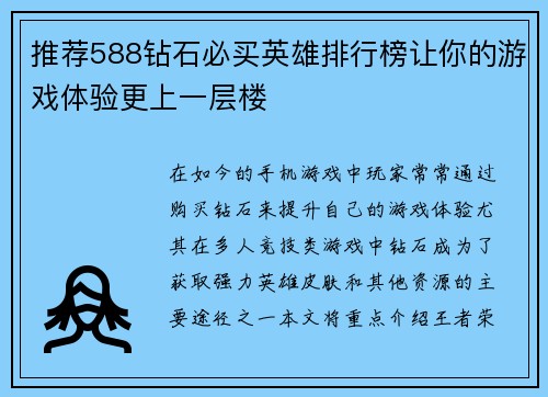 推荐588钻石必买英雄排行榜让你的游戏体验更上一层楼