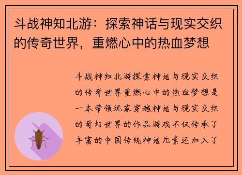 斗战神知北游：探索神话与现实交织的传奇世界，重燃心中的热血梦想