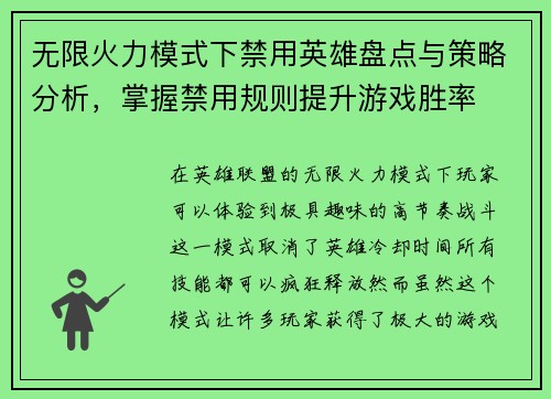 无限火力模式下禁用英雄盘点与策略分析，掌握禁用规则提升游戏胜率
