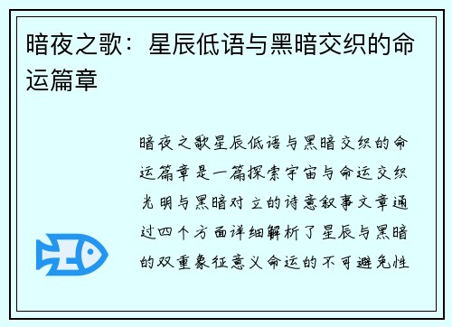 暗夜之歌：星辰低语与黑暗交织的命运篇章