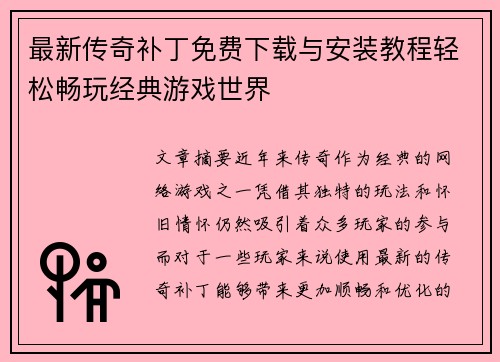 最新传奇补丁免费下载与安装教程轻松畅玩经典游戏世界