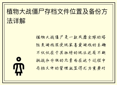 植物大战僵尸存档文件位置及备份方法详解