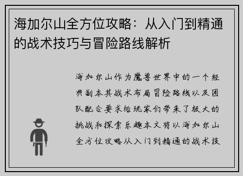海加尔山全方位攻略：从入门到精通的战术技巧与冒险路线解析