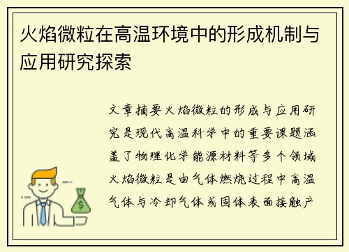 火焰微粒在高温环境中的形成机制与应用研究探索
