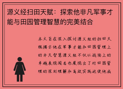 源义经扫田天赋：探索他非凡军事才能与田园管理智慧的完美结合