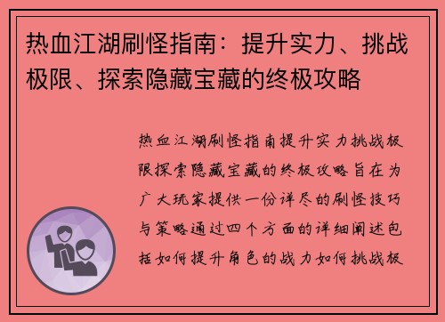 热血江湖刷怪指南：提升实力、挑战极限、探索隐藏宝藏的终极攻略