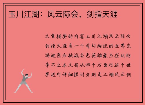 玉川江湖：风云际会，剑指天涯