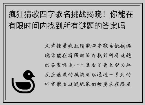 疯狂猜歌四字歌名挑战揭晓！你能在有限时间内找到所有谜题的答案吗
