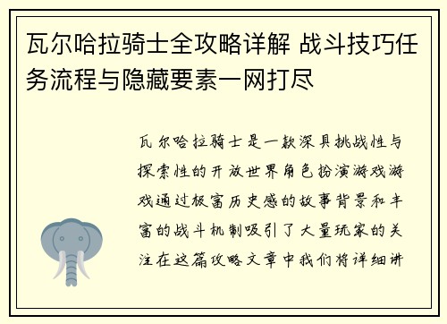 瓦尔哈拉骑士全攻略详解 战斗技巧任务流程与隐藏要素一网打尽
