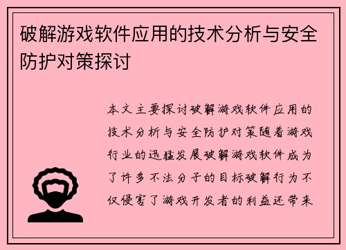 破解游戏软件应用的技术分析与安全防护对策探讨