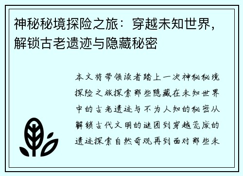 神秘秘境探险之旅：穿越未知世界，解锁古老遗迹与隐藏秘密