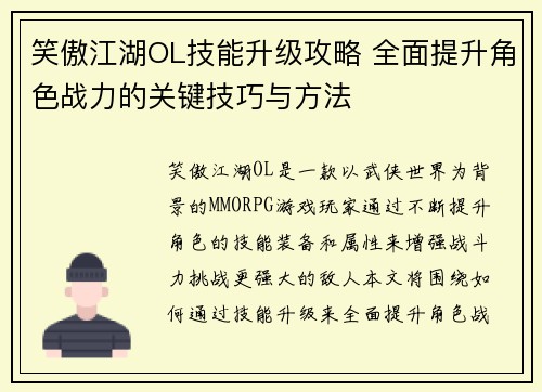 笑傲江湖OL技能升级攻略 全面提升角色战力的关键技巧与方法