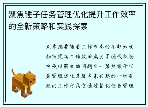 聚焦锤子任务管理优化提升工作效率的全新策略和实践探索