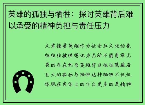 英雄的孤独与牺牲：探讨英雄背后难以承受的精神负担与责任压力