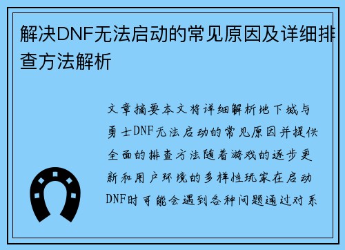 解决DNF无法启动的常见原因及详细排查方法解析