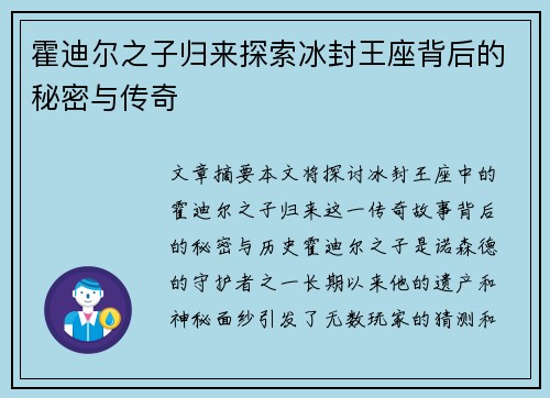 霍迪尔之子归来探索冰封王座背后的秘密与传奇