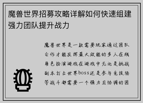 魔兽世界招募攻略详解如何快速组建强力团队提升战力