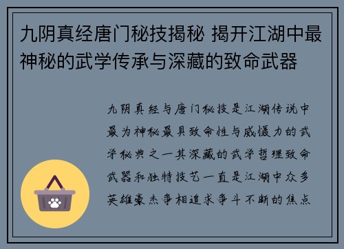 九阴真经唐门秘技揭秘 揭开江湖中最神秘的武学传承与深藏的致命武器