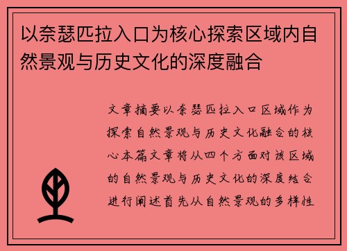 以奈瑟匹拉入口为核心探索区域内自然景观与历史文化的深度融合