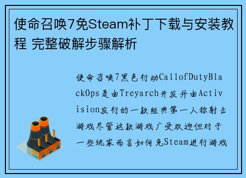 使命召唤7免Steam补丁下载与安装教程 完整破解步骤解析