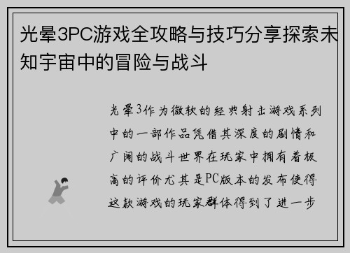 光晕3PC游戏全攻略与技巧分享探索未知宇宙中的冒险与战斗