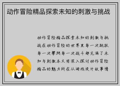 动作冒险精品探索未知的刺激与挑战