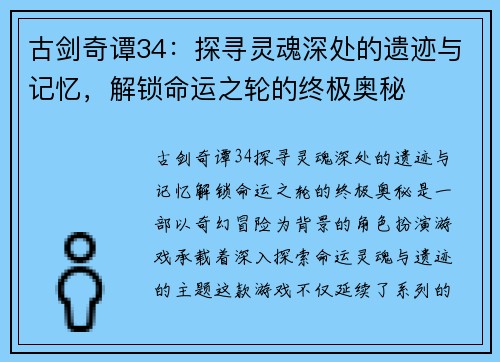 古剑奇谭34:探寻灵魂深处的遗迹与记忆,解锁命运之轮的终极奥秘 古剑奇谭34:探寻灵魂深处的遗迹与记忆,解锁命运之轮的终极奥秘