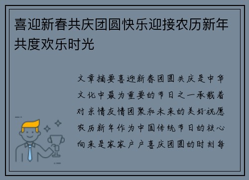 喜迎新春共庆团圆快乐迎接农历新年共度欢乐时光