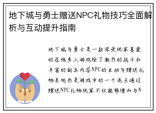 地下城与勇士赠送NPC礼物技巧全面解析与互动提升指南 地下城与勇士赠送NPC礼物技巧全面解析与互动提升指南