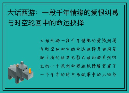 大话西游：一段千年情缘的爱恨纠葛与时空轮回中的命运抉择