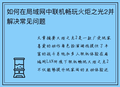 如何在局域网中联机畅玩火炬之光2并解决常见问题