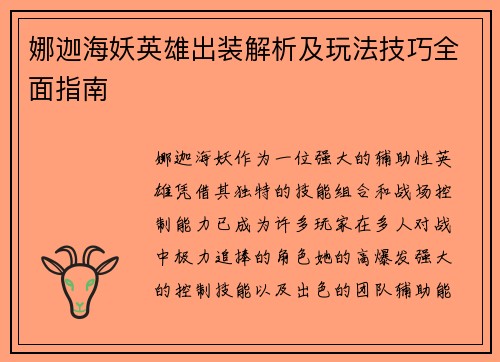 娜迦海妖英雄出装解析及玩法技巧全面指南