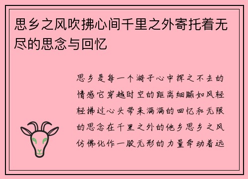 思乡之风吹拂心间千里之外寄托着无尽的思念与回忆