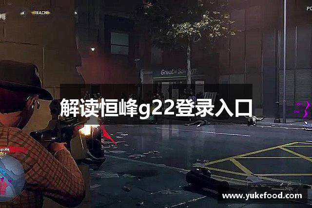 解读恒峰g22登录入口